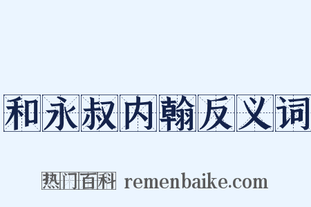 和永叔内翰反义词是什么意思的图片